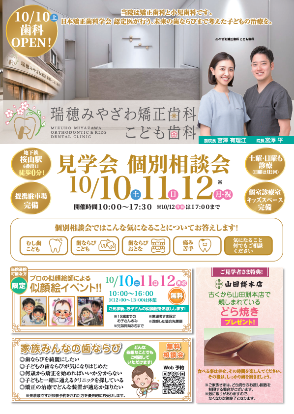 10月10日・11日・12日開催、内覧会・個別相談会のご案内。似顔絵イベント、歯並びの無料相談、どら焼きの来場特典。詳しい条件は本文に記載しています。